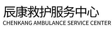 铁力县辰康救护车出租